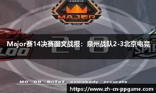 Major赛14决赛图文战报:泉州战队2-3北京电竞