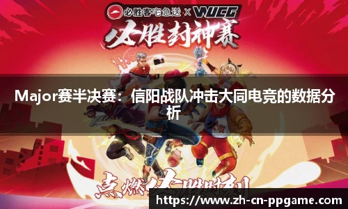 Major赛半决赛:信阳战队冲击大同电竞的数据分析