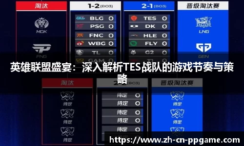 英雄联盟盛宴：深入解析TES战队的游戏节奏与策略