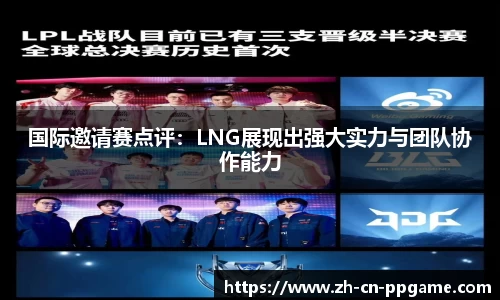 国际邀请赛点评：LNG展现出强大实力与团队协作能力
