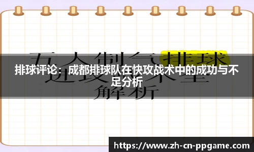 排球评论：成都排球队在快攻战术中的成功与不足分析
