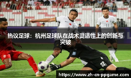 热议足球：杭州足球队在战术灵活性上的创新与突破
