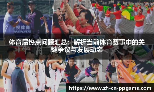 体育届热点问题汇总：解析当前体育赛事中的关键争议与发展动态