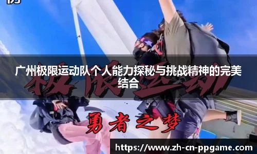 广州极限运动队个人能力探秘与挑战精神的完美结合
